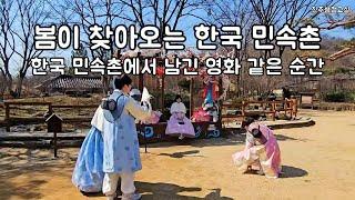 봄이 찾아오는 한국 민속촌 | 한국 민속촌에서 남긴 영화 같은 순간 |  전통 속에서 만난 봄의 시작