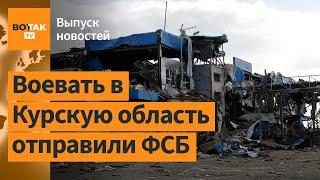 Курская обл.: авиаудары ВС РФ по своим населенным пунктам. Визит Зеленского в США / Выпуск новостей