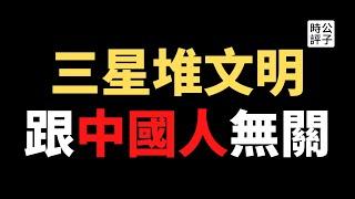 【公子快报】三星堆非中原文明更不是中华文明，中国人的玻璃心又碎了！还记得被打脸的夏商周断代工程吗？政治挂帅的考古任务，你相信多少？