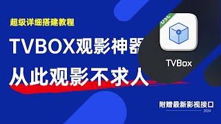 TVBOX超级详细搭建教程，附赠最新tvbox影视接口