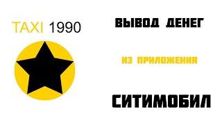 Приложение от Ситимобил, для вывода средств(безнала) через TAXI1990