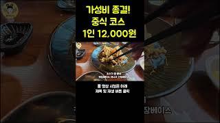 가성비 종결! 중식 코스 1인 12,000원! #shorts