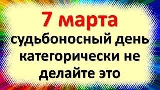 7 марта судьбоносный день, категорически не делайте это. Народные приметы в Маврикиев день