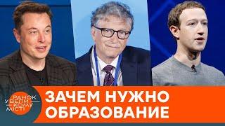 Чи потрібна вища освіта у сучасному світі? 