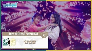 [헬로트로트 | 풀버전] 맞짱매치 설운도팀 김유라VS정훈희팀 메아리 - 한번쯤 | #MBN #hellotrot 220104 방송