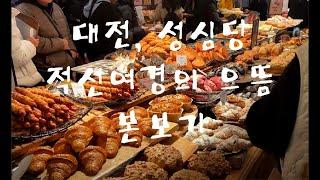 대전, 성심당, 적선여경의 으뜸 본보기!!