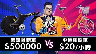 【Joeman】500000元的奢華腳踏車對決20元/小時的平價腳踏車 ！ft.Jack【Joe是要對決S2】Ep2