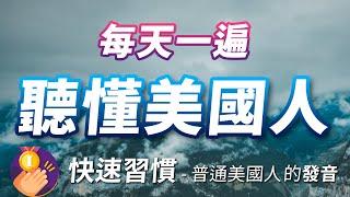 每天一遍，听懂普通美国人说话 - 沉浸式英文听力练习，快速习惯美国人的发音语速