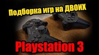 топ игр для PS3 на двоих (эксклюзивы)