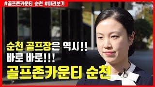 골프존카운티 순천 골프장 미리보기