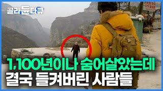 무려 1,100년이나 자기들끼리 모여 잘 숨어살았는데 결국 바깥 세상에 들켜버린 사람들!｜믿을 수 없는 하늘 위 공중도시｜중국 오지 마을 벼랑끝 삶을 살다｜세계테마기행｜#골라듄다큐