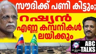 3 റഷ്യൻ എണ്ണ കമ്പനികൾ ഒന്നാകും  | ABC MALAYALAM NEWS | ABC TALK | 14-11-2024