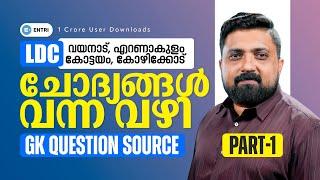 LDC GK ചോദ്യങ്ങൾ വന്ന വഴി | ANALYSIS | PART - 1| Entri | Kerala PSC