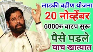 लाडकी बहीण 6000रु वाटप सुरू पैसे पडले | ladki bani yojana | ladki bahini yojana new update