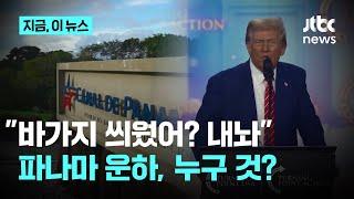 트럼프 "파나마 운하 반환하라"…파나마 "1㎡도 양보 못 해"｜지금 이 뉴스