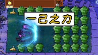 Pvz：开局一二爷？全是植物罐，二爷：你们打错人了！【猪哥游戏解说】