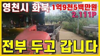 큰 평수 좋아하시는분들 평당9만원 영천매물 찾아드렸습니다ㅣ#영천부동산