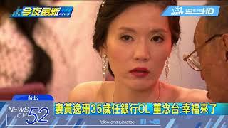 20180701中天新聞　68歲董念台娶35歲嫩妻　自嘲：美女與野獸