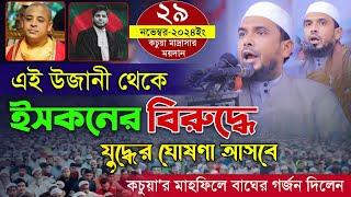 এই উজানী থেকে ইসকনের বিরুদ্ধে যু*দ্ধের ঘোষণা আসবে কচুয়া মাহফিলে বাঘের গর্জন দিলেন। Gazi Yakub Usmani