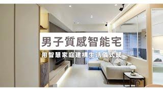 【FLH費米】男子質感智能宅，用智慧家庭建構生活儀式感