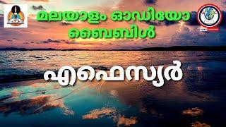 Audio bible book of EPHESIANS malayalam | എഫെസ്യർ