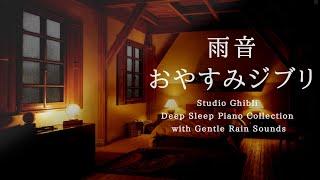 Studio Ghibli  Piano Collection with Rain Sounds Piano Covered by kno