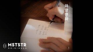 [Audio Teaser] 홍자 HONG JA - 화양연화