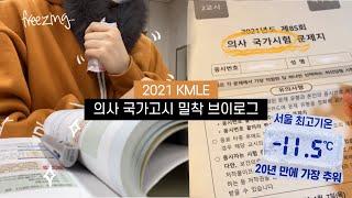 How I got through KMLE (Korea Medical License Exam) 2021