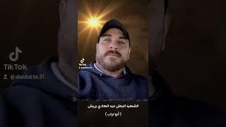 رثاء الشهيد عبد الهادي بريش مهلك على وين #مخيم عين الحلوة
