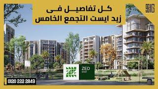 كمبوند زيد ايست التجمع الخامس  Zed East New Cairo | كل تفاصيل كمبوند زيد ايست