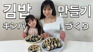 【JP/KR】처음으로 김밥 만들어봤어요! [日韓夫婦/한일부부/日韓カップル/한일커플]