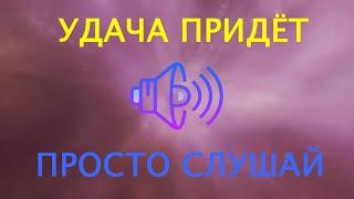 НЕВЕРОЯТНО️ ЭТИ ЗВУКИ ПРИНОСЯТ УДАЧУ если их ПРОСТО СЛУШАТЬ. 939 ГЦ - ЭЗОТЕРИЧЕСКАЯ МЕДИТАЦИЯ.