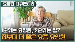 [요양원 다큐] 집보다 요양원이 1순위? 호텔급 인천 요양원에 살아보신 어르신의 생생한 후기! 대곡 실버 요양원, 청라요양원, 김포요양원, 일산요양원, 부천요양원 | 요양이 TV