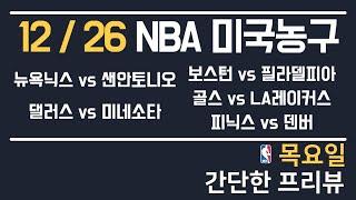 [NBA 분석] 12/26 총 5경기 느바 분석 토토분석 프로토분석