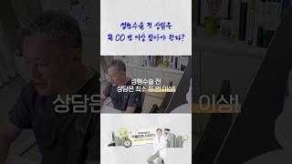 성형수술 상담 두 번 이상 꼭 받아야 하는 이유!