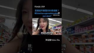 台灣人逛美國超市價值觀大崩潰? Taiwanese people’s values ​​collapse when they visit supermarkets in USA?! #川普