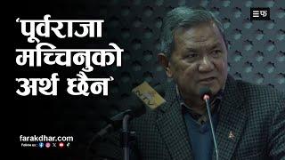 सरकारका प्रवक्ता पृथ्वीसुब्बा गुरुङको आरोप- पूर्वराजा ज्ञानेन्द्रले आफ्नो हैसियत बिर्से