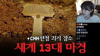 틀고 주무세요 30탄 | 세계 13대 마경, CNN 선정 7대 괴기 장소