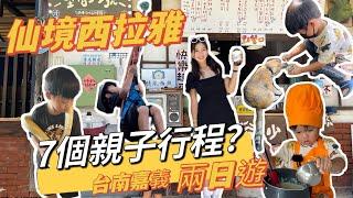 【親子旅遊】Woody第一次掛蛇！？攀樹？採芭樂？仙境西拉雅兩天一夜跑七個親子景點就這樣玩？｜空姐愛七桃