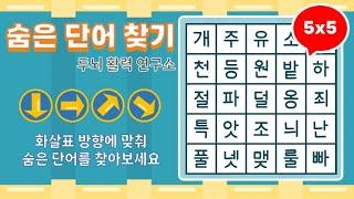 화살표 방향으로 숨은단어를 찾아보세요 [ 치매예방, 단어퀴즈, 두뇌운동, 집중력, 뇌건강, 숨은단어 찾기, 어휘력 강화]