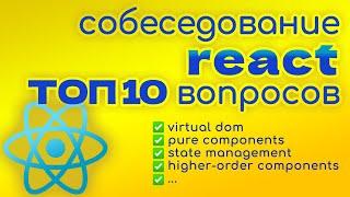 ТОП 10 вопросов на собеседовании ReactJS