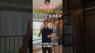 首期8萬，精裝現樓，有業主巴士，近口岸