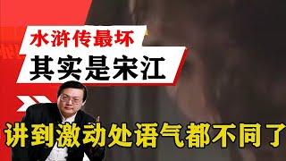 老梁揭祕系列-梁宏達講述：水滸傳裏最壞的其實是宋江，講到激動處語氣都不同了！老梁的評價壹針見血