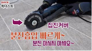 그라인더 집진커버 퀵더스트로 분진날림 최소화하세요. 줄눈제거용 커버 Grout Removal