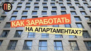 Апартаменты - как заработать | Недвижимость | Апарты в СПб | Инвестиции в недвижимость