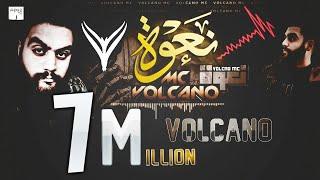 فولكينو إم سي - نعوة | Volcano Mc - Na3wa