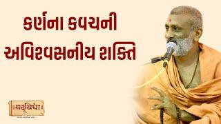 કર્ણના કવચની અવિશ્વસનીય શક્તિ | Pu. Hariswarup Swami | Sadvidya TV