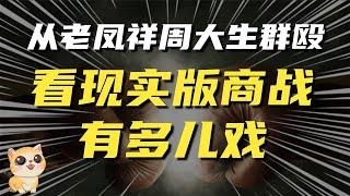 从周大生老凤祥员工群殴，看现实版商战有多儿戏？