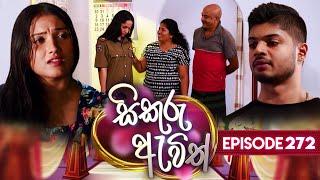 Sikuru Awith (සිකුරු ඇවිත්) | Episode 272 | 03rd January 2025