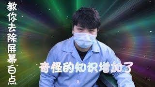 【电脑维修培训】笔记本显示有白点？教你！（奇怪的知识增加了）